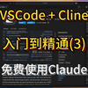 VScode+Cline入门到精通(三): Claude 3.5免费使用