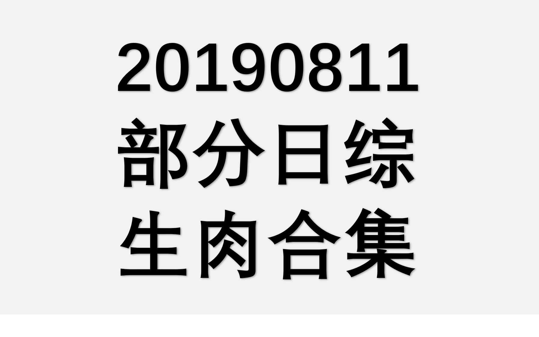 20190811 部分日综生肉合集哔哩哔哩 (゜゜)つロ 干杯~bilibili