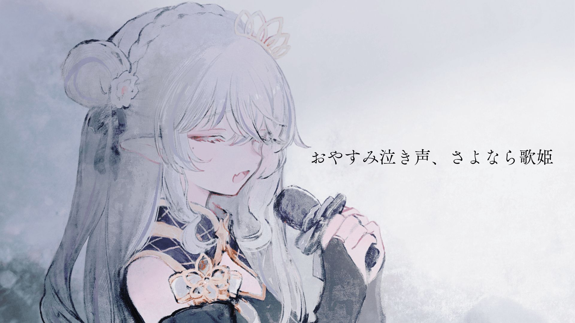 你是否还会想起我？/おやすみ泣き声、さよなら歌姫 (cover)