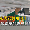 光伏安装小知识 | 光伏的接线顺序