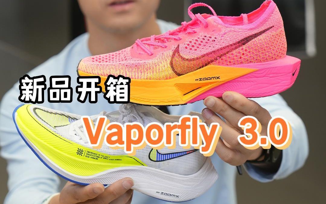 Vaporfly 3代，新配色开箱