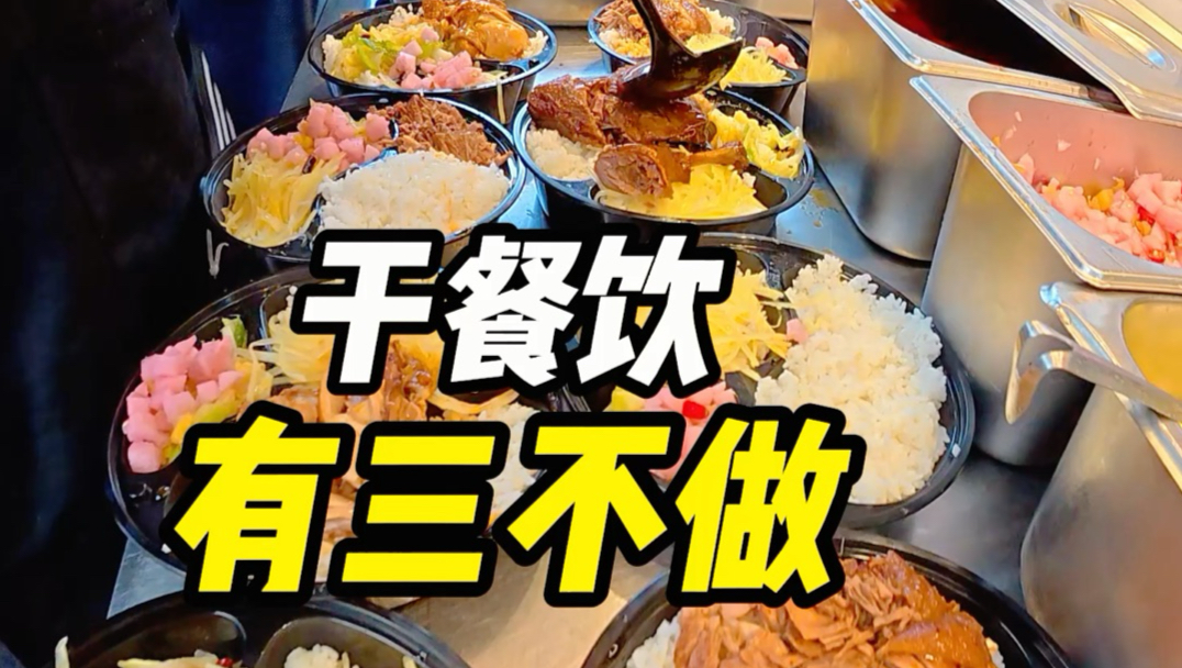 干餐饮有三不做