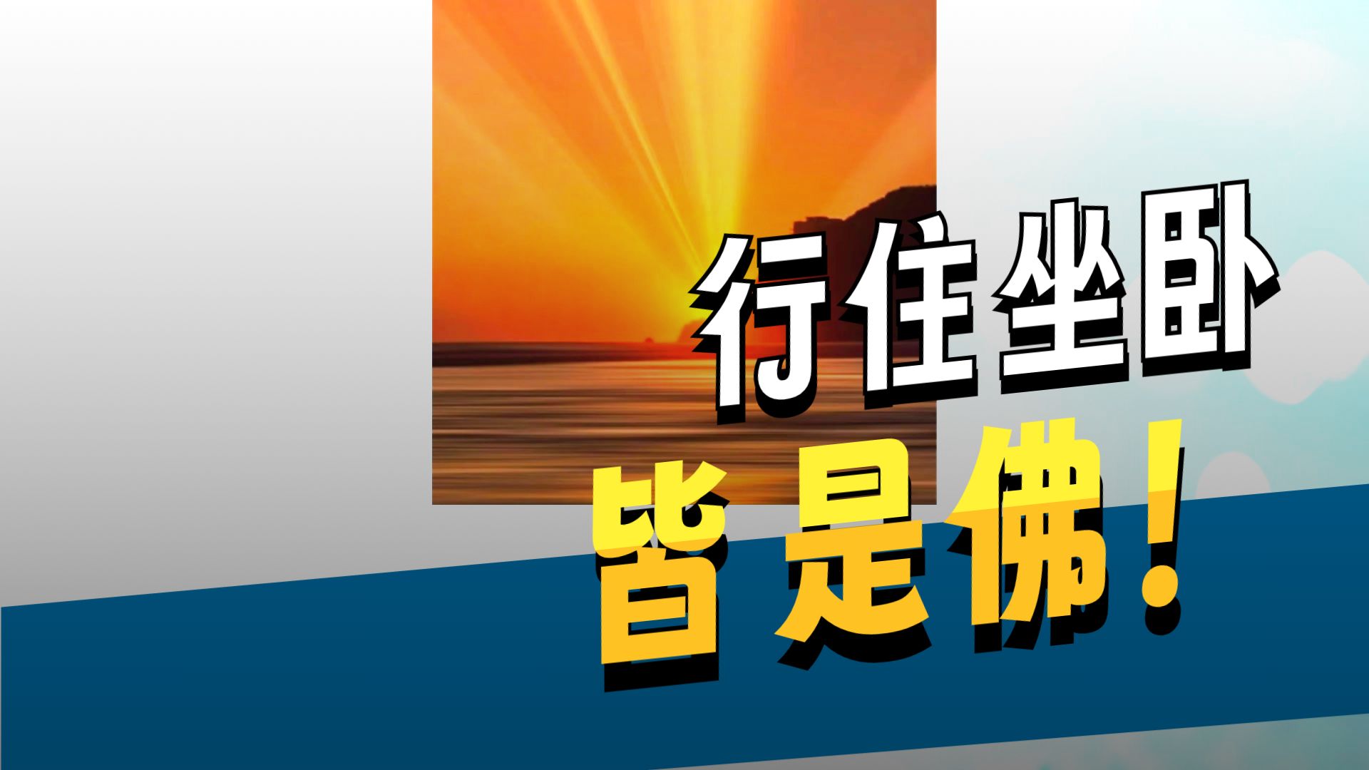 体佛法师开示：夜夜抱佛眠