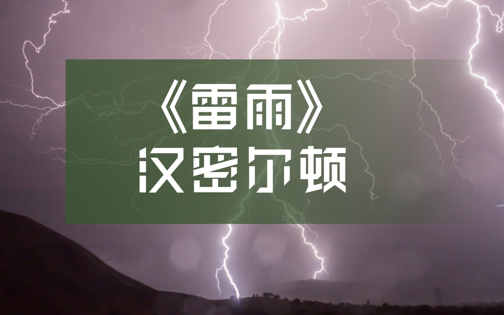 《雷雨》汉密尔顿|经典现代诗歌|英国极微派