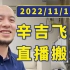辛吉飞 2022年11月15日直播回放 科技与狠活 03