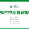 学术严谨思路清晰硕士博士研究生论文中期答辩ppt模板-中国农业大学-可改校徽和配色