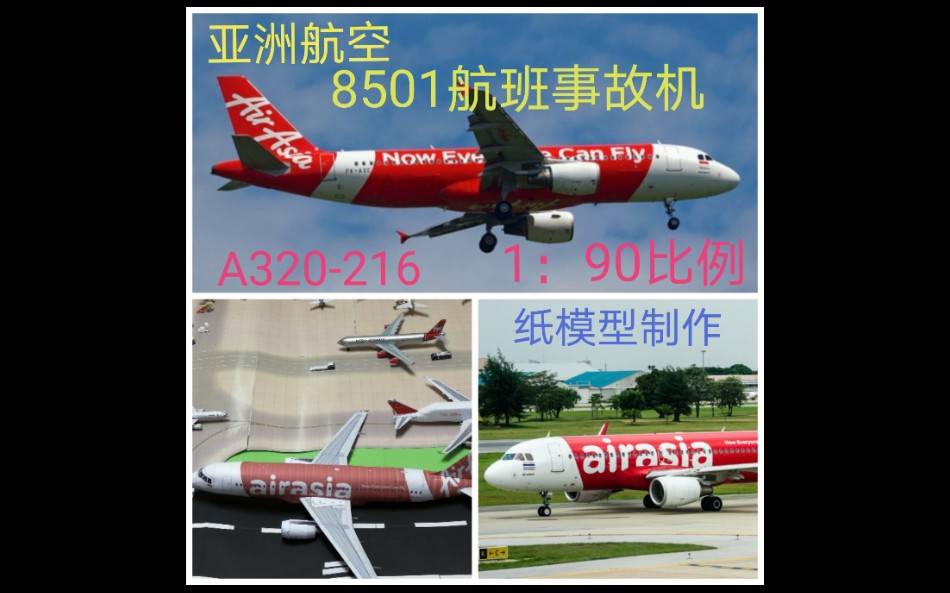 化纸为模(38)亚洲航空8501号航班事故机A320216型客机纸模型制作哔哩哔哩bilibili