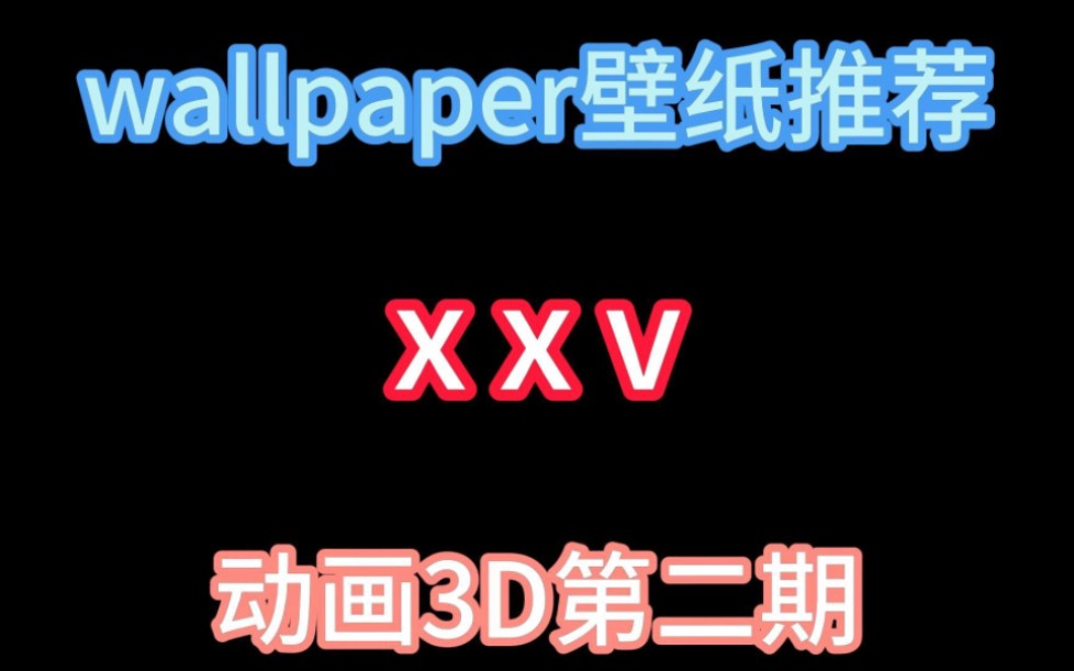wallpaper壁纸推荐xxv动画3D丨第二期