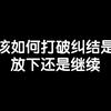 该如何打破纠结是放下还是继续
