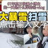 下雪天的高中生活当然是扫雪和吃烧烤啦