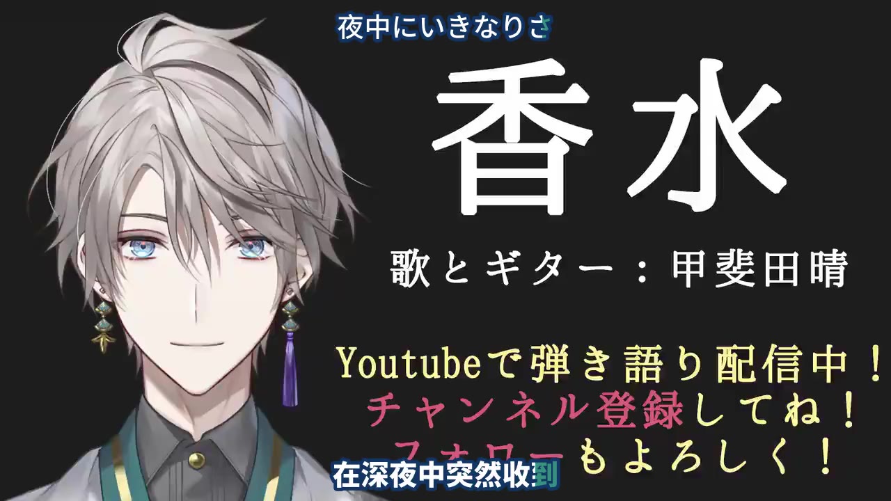 【熟/推特】「香水」【甲斐田晴】