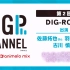 DIGP CHANNEL 第2回 supported by animelo mix