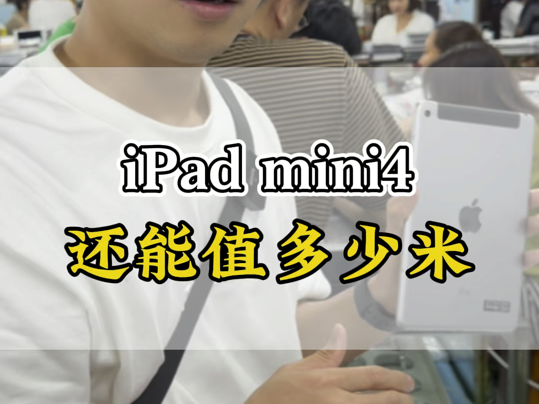 iPad mini4现在还值不值得入手？