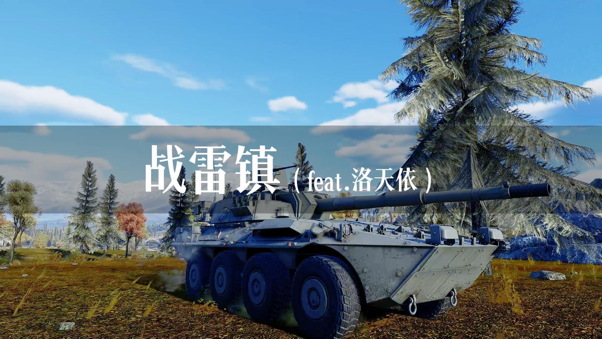 【战雷金曲】⚡“总 有 一 片 延 伸 在 安 东 星 摘 不 完 的 棉”⚡