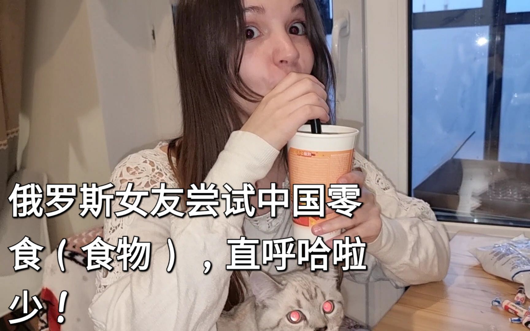 俄罗斯女友尝试中国零食（食物），能被哪些食物征服 俄罗斯小a和金昊 俄罗斯小a和金昊 哔哩哔哩视频