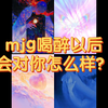 mjg喝醉以后会对你怎么样