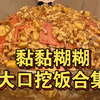 黏黏糊糊挖饭合集！最过瘾美食视频必有挖饭系列