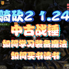 骑砍2 1.24测试版中古战锤如何学习魔法装备魔法、如何选择技能书进行购买、如何读书。