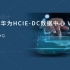 全新版本 泰克大牛刘大伟 华为HCIE-DC数据中心 V3.0实战认证课程