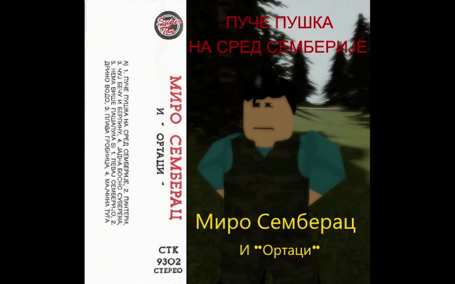 【中波双语·翻译修正】Miro Semberac - Puče puška na sred Semberije