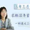 农林经济管理学什么？来听兰大草科院学姐介绍农林经济管理专业