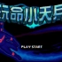 【PS4残机为零】内置STG游戏“玩命小天兵”上榜录像