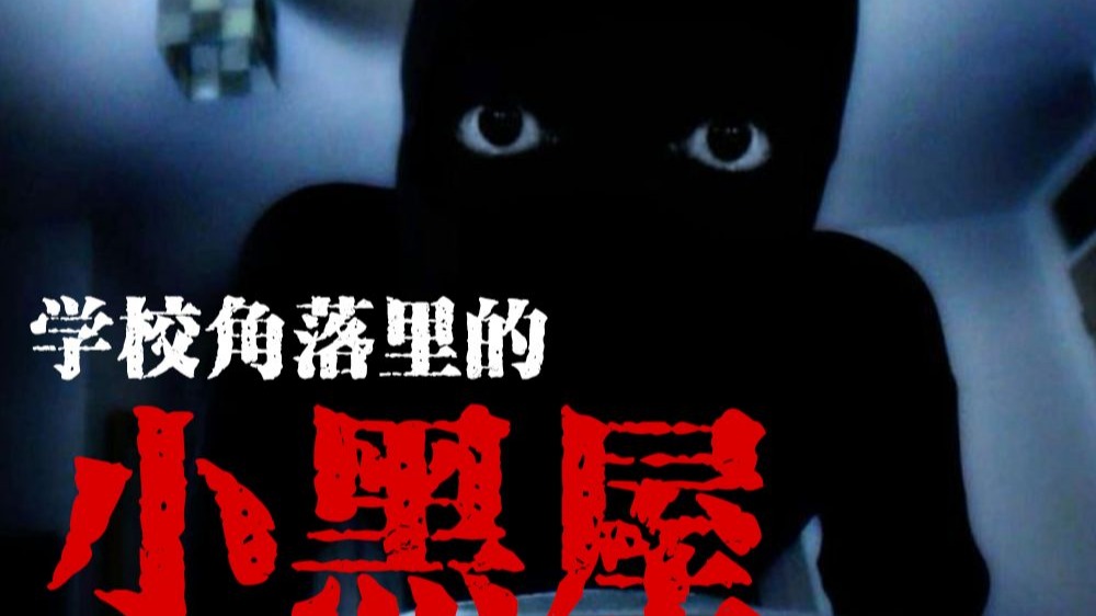 不听话的学生进了小黑屋之后都死了，晚上敲我宿舍门的是谁，叫我名字出去的又是谁？校园灵异实录，闹鬼的宿舍和拆不掉的大楼。