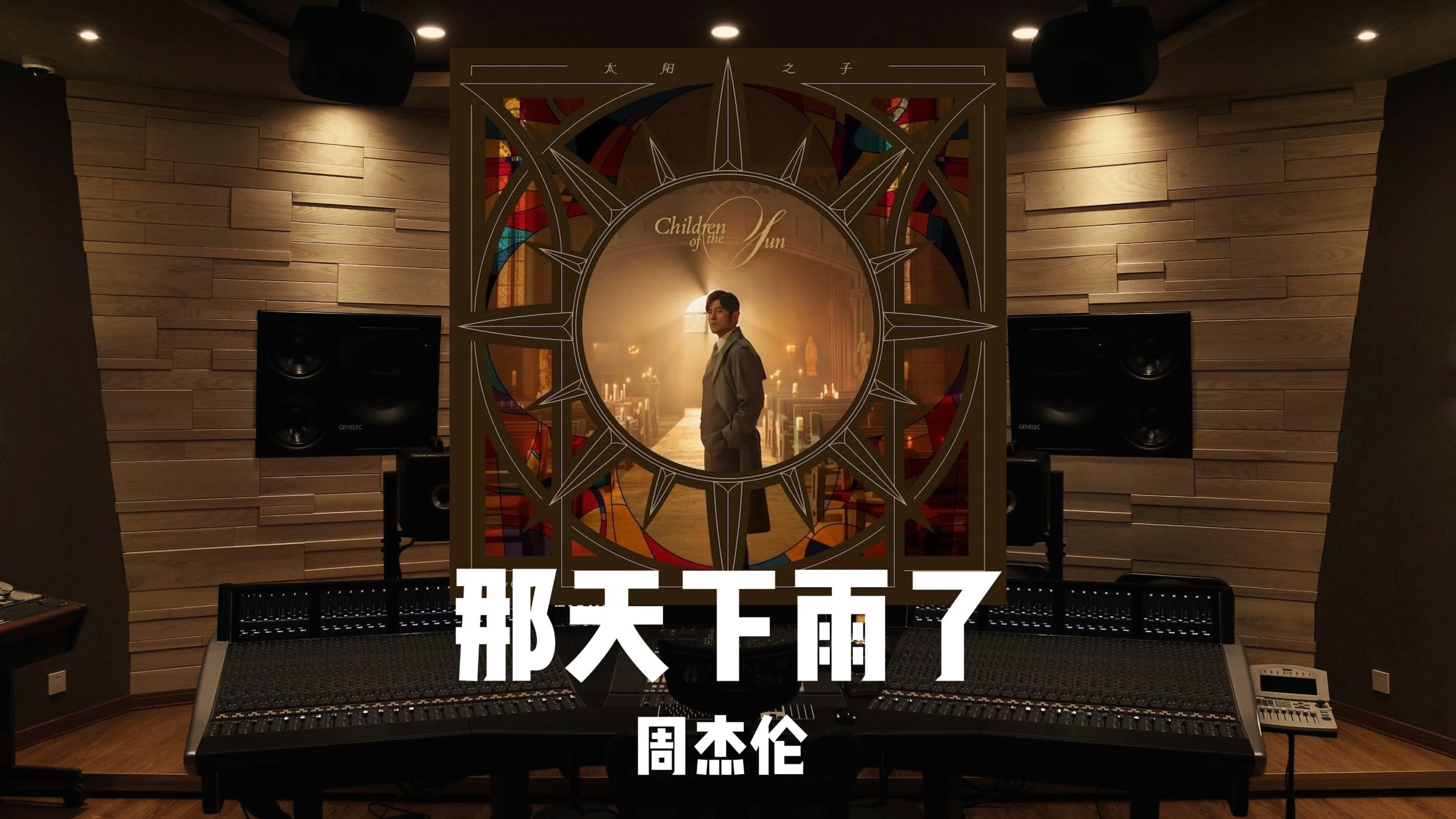 从《晴天》到《那天下雨了》他用整个青春，补上了那句没说出口的再见。