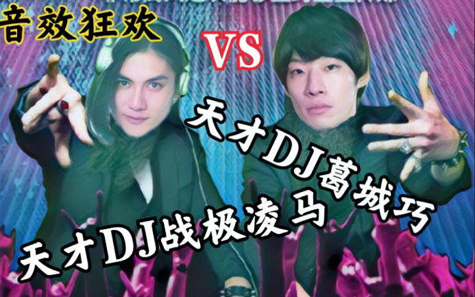 天才dj葛城巧vs.天才dj战极凌马【音效大战【假面骑士】