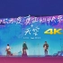【4K】五月天 x 蔡依林《你不是真正的快乐 + 天空》现场版 人生无限公司 北京鸟巢终极版 20180825