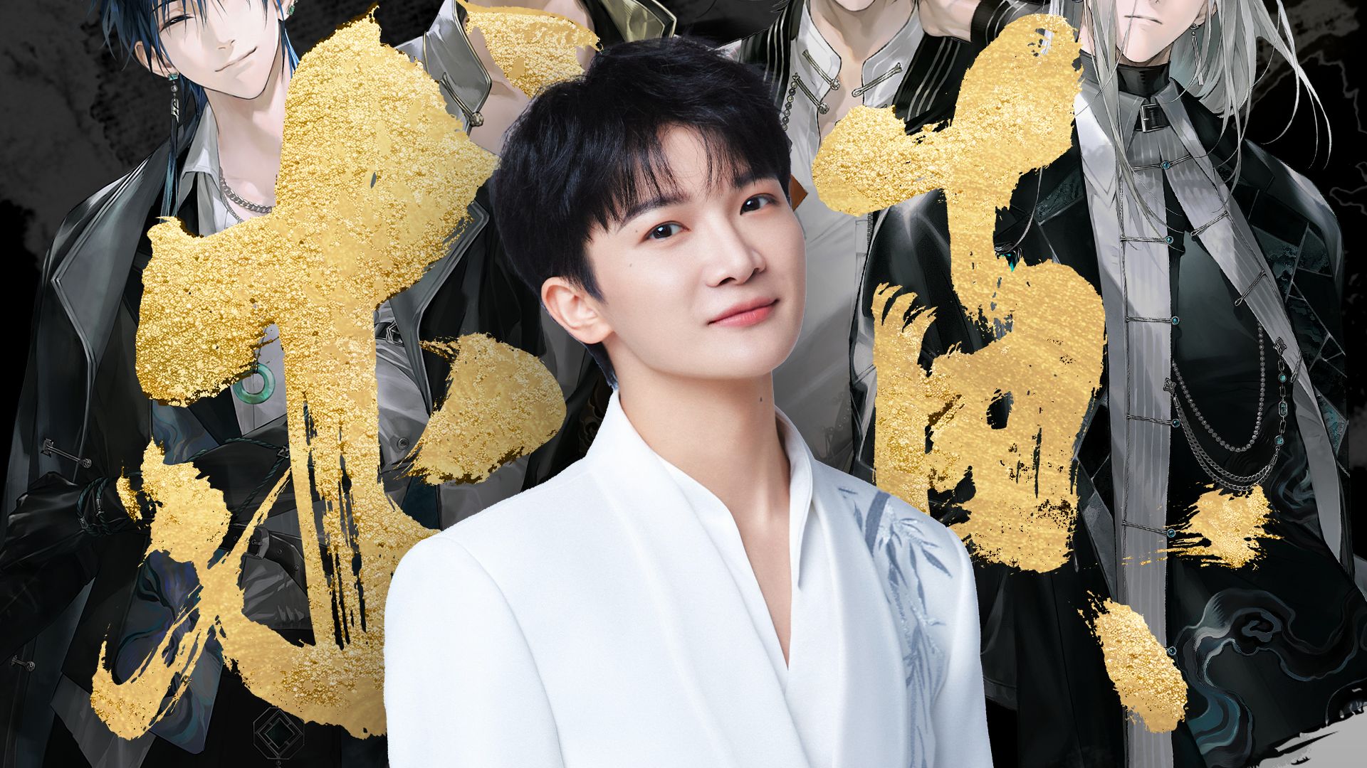 【周深｜MV】《一人之下》动漫十周年主题曲暨异人男团团歌《求真》