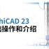 原创ArchiCAD中文教程 | ArchiCAD 23 基本操作和介绍