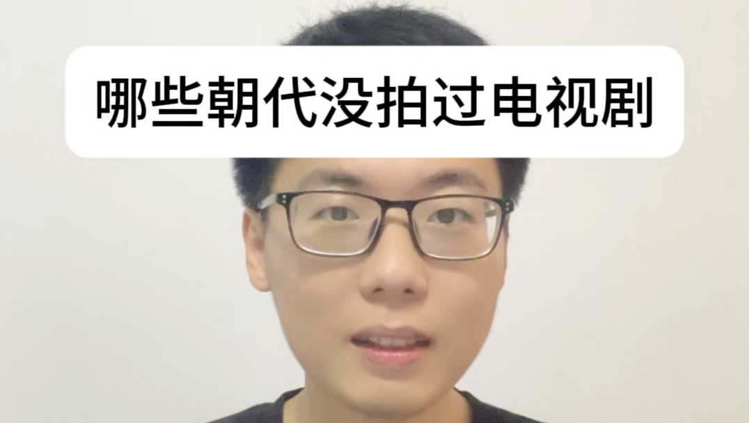 各朝代都有哪些电视剧？