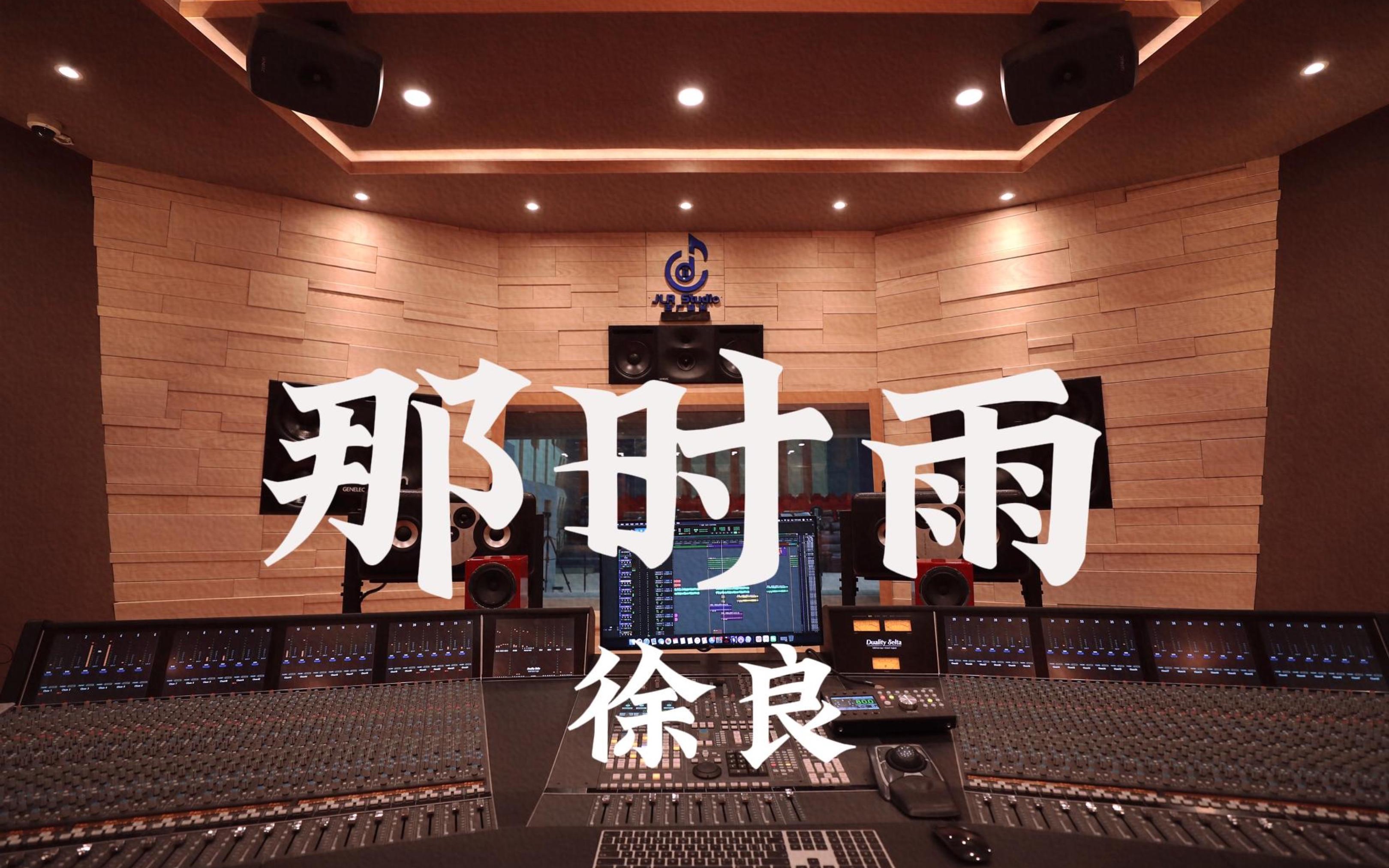在百万豪装录音棚大声听 徐良《那时雨》【Hi-res】