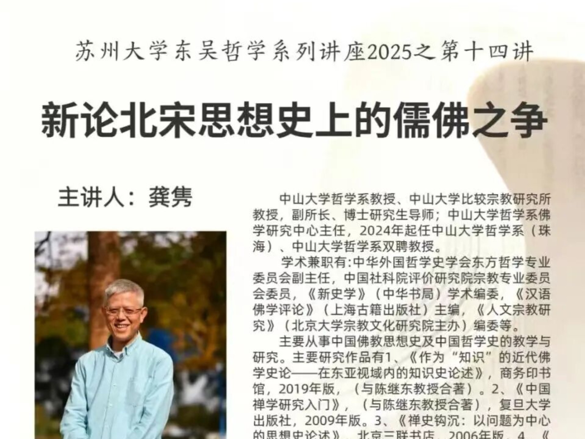 中山大学龚隽：新论北宋思想史上的儒佛之争