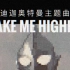 迪迦奥特曼主题曲 Take Me Higher 8bit版