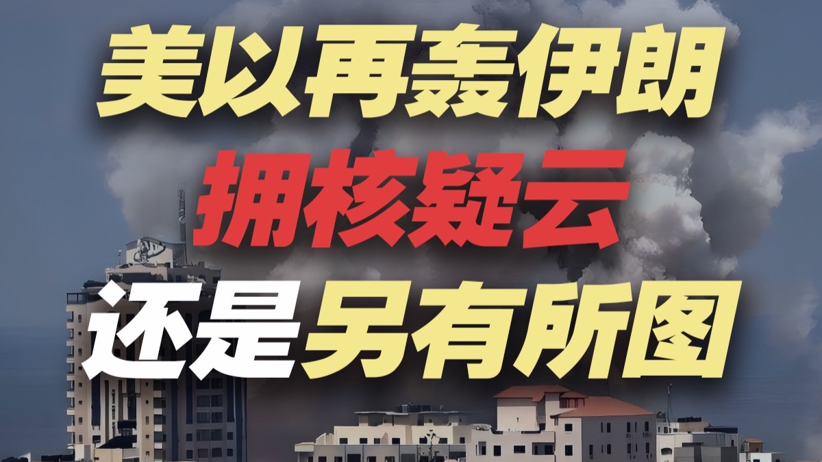 美以再轰伊朗，到底是核问题还是另有企图