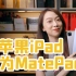 学生党买前必看！MatePad Pro、iPad Air4、iPad Pro 11终极对比
