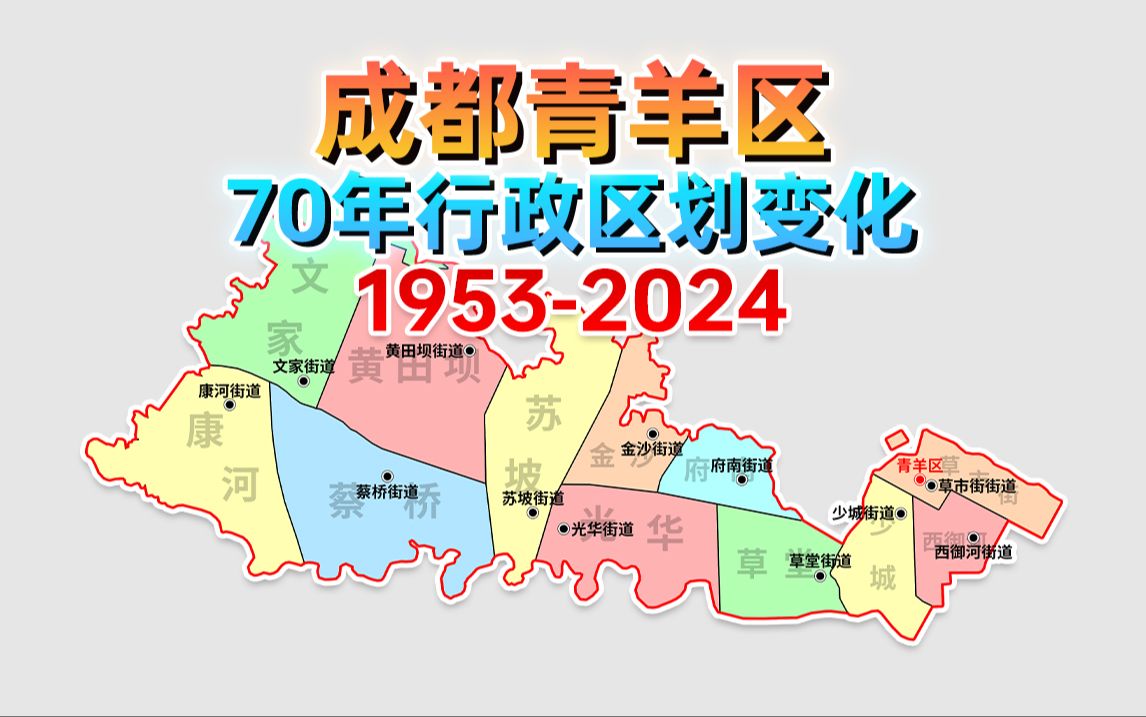 曾经的西城区 成都青羊区行政区划变化（1953年-2024年）