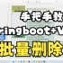 【带小白做毕设09】Springboot+Vue快速实现批量删除功能