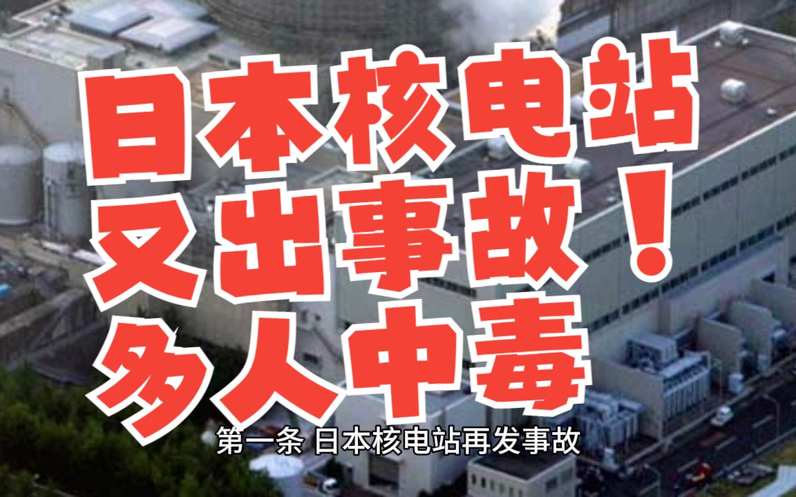 日本核电站又出事故,血液检测出有机氟化合物哔哩哔哩bilibili