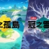中文翻译《宝可梦剑盾DLC》Pokémon Direct 1.9.2020