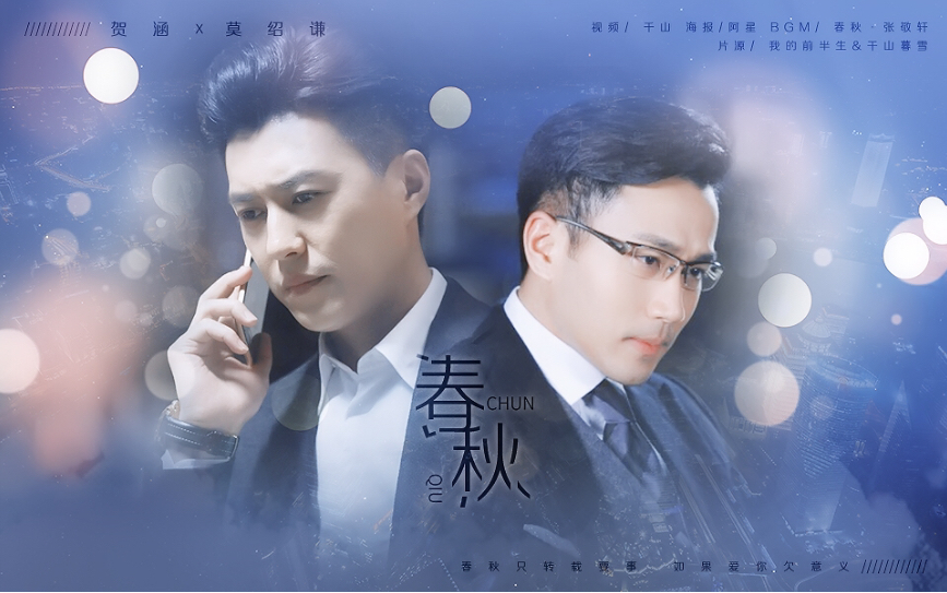 贺涵x莫绍谦 靳东 刘恺威 春秋 春秋只转载要事如果爱你欠意义 哔哩哔哩 つロ干杯 Bilibili