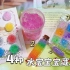 4种水宝宝的宝藏用法，做水晶糖果彩虹许愿瓶立体贴纸冰沙试玩