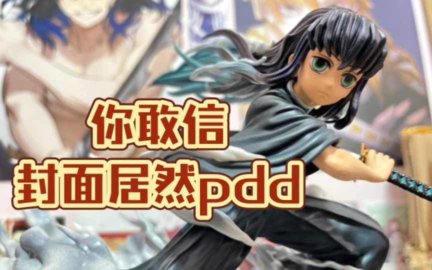 【pdd无一郎优质版】113块买他到底白花没？