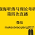 名校考研学长讲马克思主义理论考研后的学习生活，马克思考研，思政考研的小伙伴看过来啦