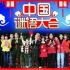 【文化】《中国谜语大会》全集共9期（第一季、第二季、第三季合集）高清