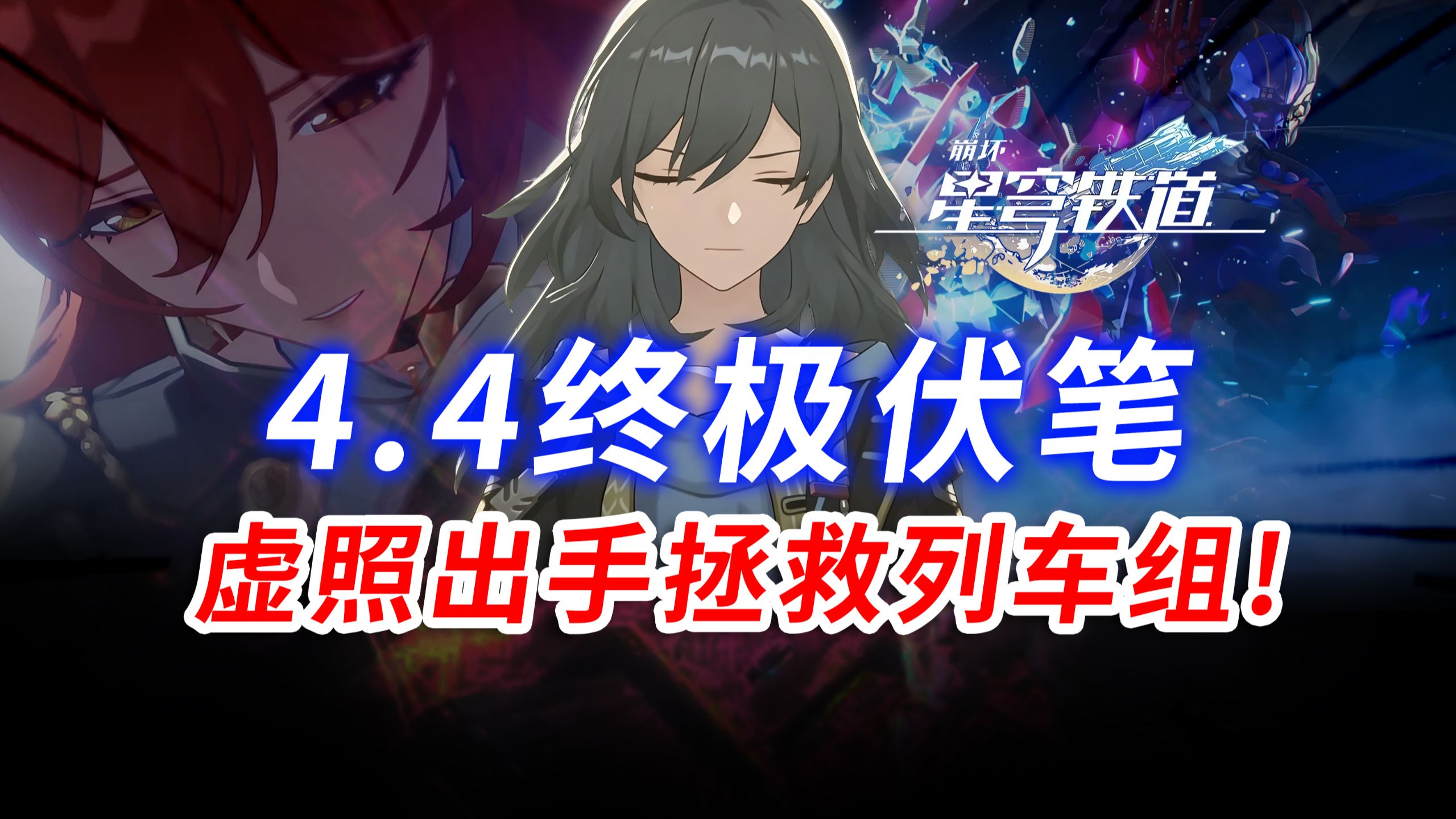 4.4主线独家伏笔解析！虚照用绒绒号备份列车因果！？