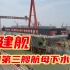 “福建舰”！中国第三艘航母下水！