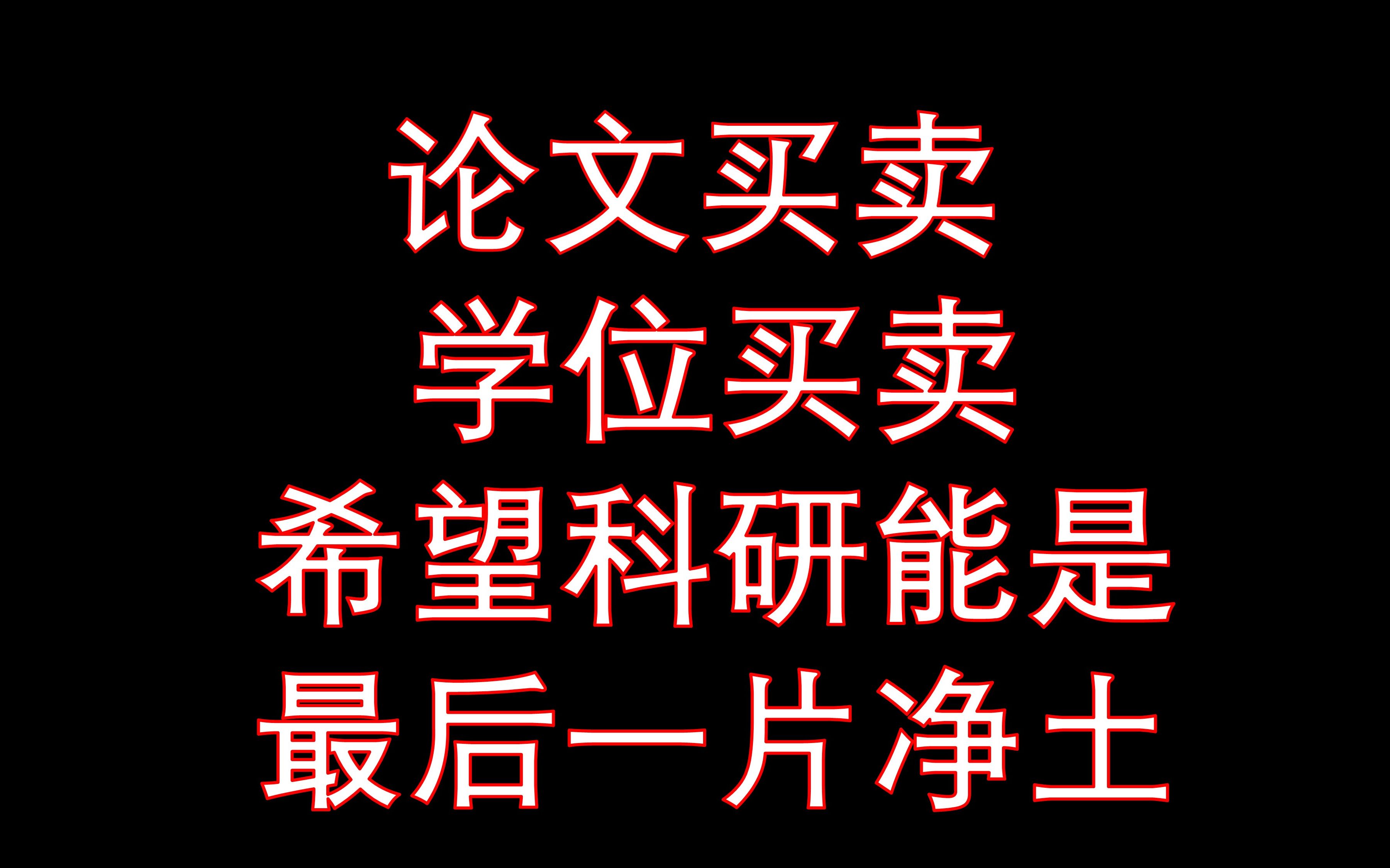 我-B站饶毅黑粉头子曾经给饶毅写过感谢信||王攀疑似加官进爵 希望大家能关注到这件事